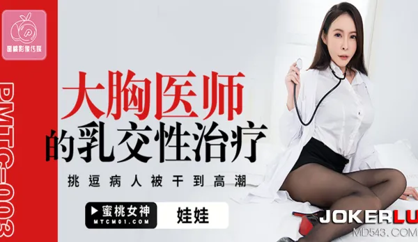 PMTC-003 Big Tits Doctor's Titjob Sex Therapy Teases Patient to Climax