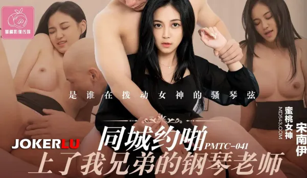 PMTC-041 Local Hookup with My Brother's Piano Teacher