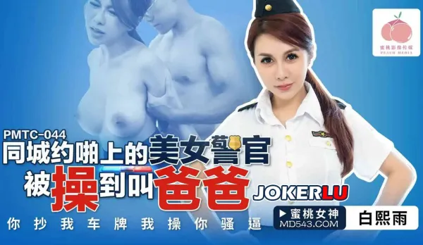 PMTC-044 Hottie Cop from Local Hookup App Fucked Till She Calls Daddy