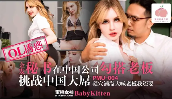 PMU-004 Blonde Secretary in Chinese Company Seduces Boss, Slutty Pussy Overflowing Screaming Boss I Want More