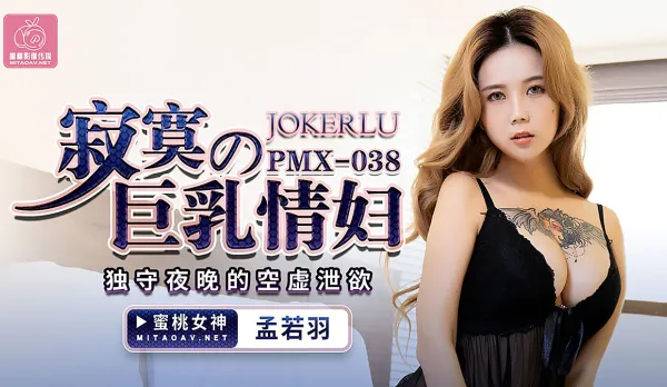 PMX-038 Lonely Big-Tits Mistress - Empty Nights of Frustrated Lust