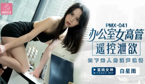 PMX-041 Office Exec Remote Orgasm Toy