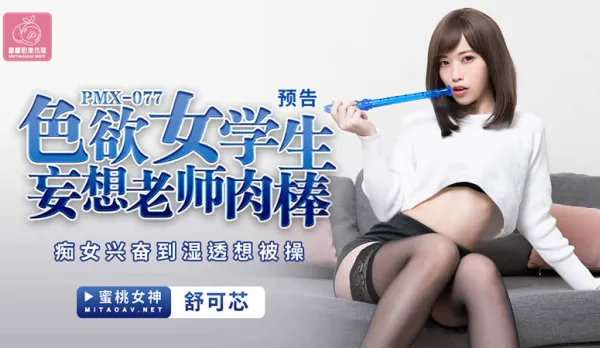 PMX-077 Lusty Schoolgirl Fantasizes Teacher's Cock