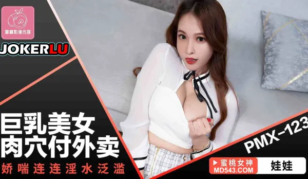 PMX-123 Big Tits Beauty Pussy Delivery Service