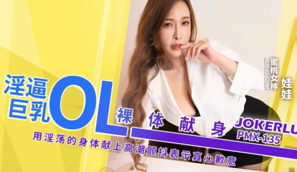 PMX-135 Slutty Pussy Big Tits OL Naked Surrender Doll