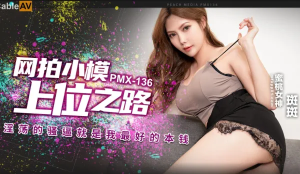 PMX-136 Webshop Model's Rise to the Top: My Slutty Dripping Pussy is My Best Asset