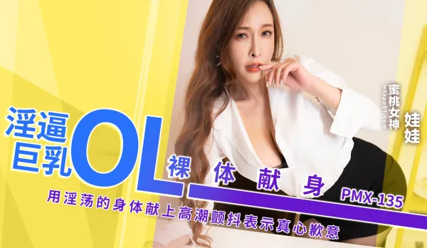 PMX135 Slutty Pussy Big Tits OL Naked Surrender Using Lewd Body Orgasm Shaking True Apology