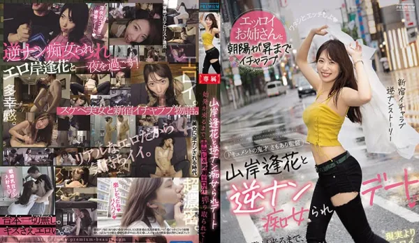 PRED-344 Yamagishi Aika's Reverse Slut Date Creampie & Pussy Juice Milking