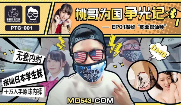 PTG-001 Tao Ge Fights for National Glory EP1 Pro Pick-up Artist