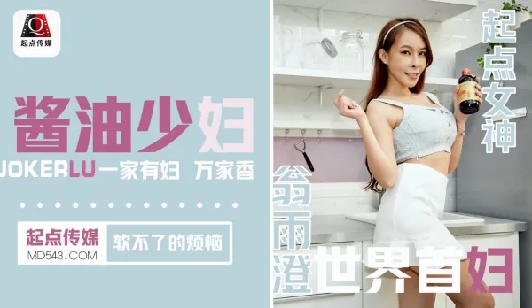 QD001 Soy Sauce Housewife's Never-Softening Cock Dilemma