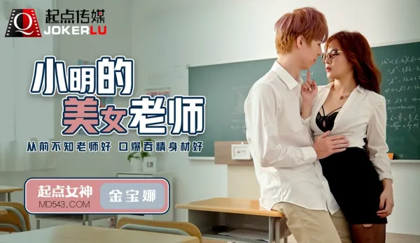 QD003 Xiao Ming's Busty Teacher