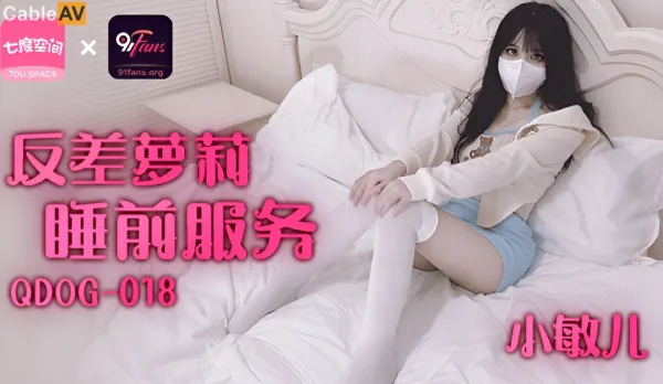 QDOG-018 Contrast Loli Bedtime Service