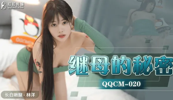 QQCM-020 Stepmom's Secret