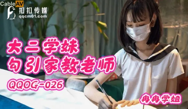 QQOG-026 Sophomore Girl Seduces Her Tutor