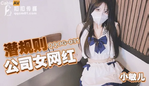 QQOG-031 Hidden Rules Company Internet Idol