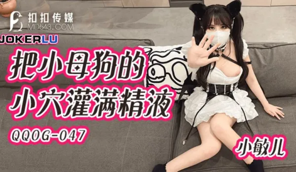 QQOG-047 Fill Little Bitch's Pussy with Cum Xiao Min Er