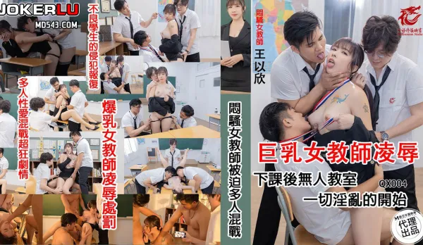 QX-004 Shy Teacher Forced into Wild Gangbang