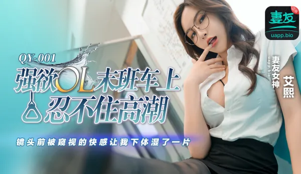 QY-001 Lustful OL Can't Hold Back Orgasm on Last Train, Voyeur Cam Thrill Soaks Pussy All Day Ai Xi