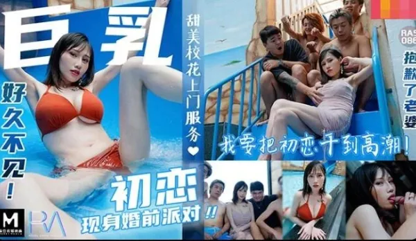 RAS-0086 Massive Tits First Love Shows Up at Bachelor Party Sorry Wife I'm Destined to Fuck Her to Squirting Night After Night