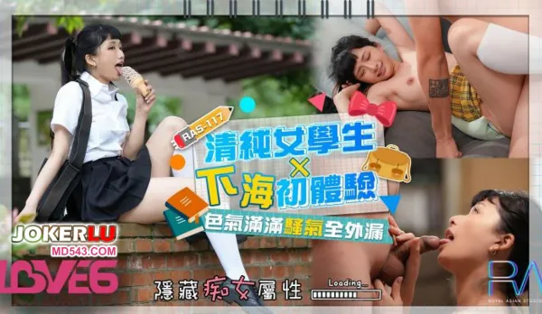 RAS-0117 Innocent High School Girl First Porn Debut Overflowing with Lust Han Yan