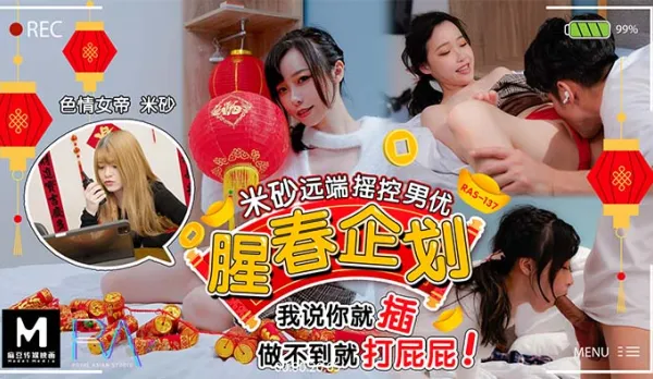 RAS-0137 Stinky Spring Project Misa Remote Control Male Actor: I Say Thrust, Or Spank Ass - Yuri