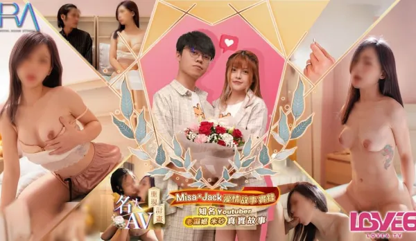 RAS-0170 Celebrity AV Recreation Famous Youtuber Laoshi Jimi Sha Original Script Misa's Wedding First Night
