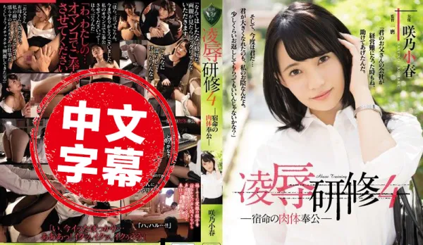 RBD-956 Humiliation Training 4 Destined Flesh Offering Sakino Koharu