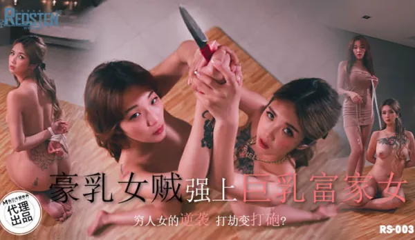 RS-003 Busty Thief Forces Herself on Busty Rich Girl