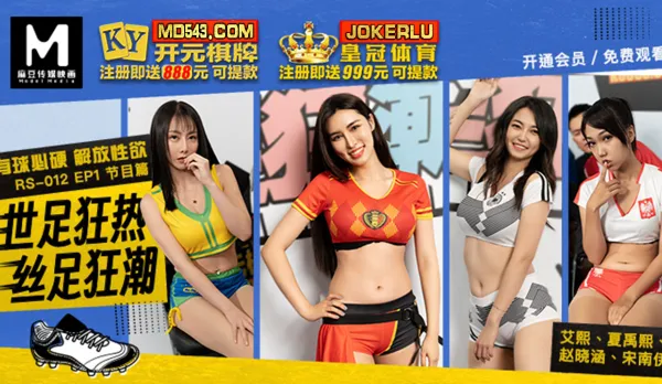 RS-012-EP1 World Cup Frenzy Silk Foot Orgasm Wave Ball Means Hard Unleash Lust Show Episode