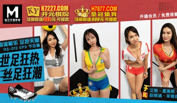 RS-012-EP3-1 Program Episode Ai Xi, Xia Yu Xi, Zhao Xiao Han, Song Nan Yi Electric Ecstasy Foot Fetish Heaven World Cup Frenzy Silk Foot Frenzy