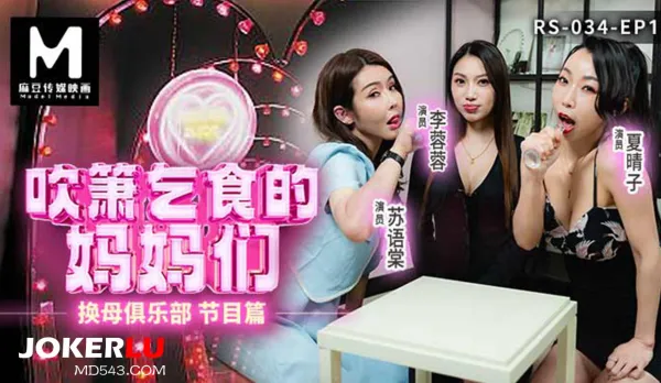 RS-034-EP1 Mom Swap Club Program Episode Cock-Sucking Begging Moms