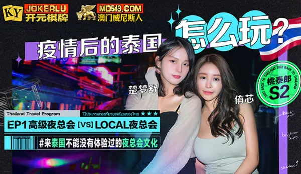 S2-EP1 Madou Takes You to Thailand: How to Play After the Pandemic