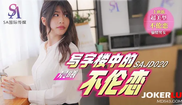 SAJD020 Office Affair