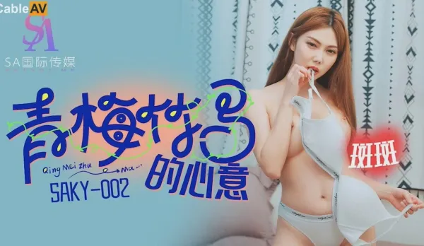 SAKY002 Childhood Sweetheart's Desire