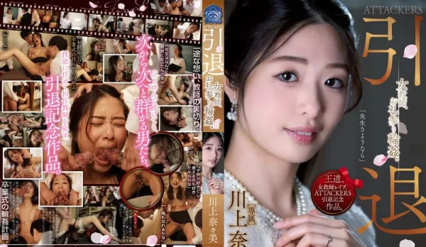 SAME-001 ATTACKERS Retired Teacher's Thank You Gangbang