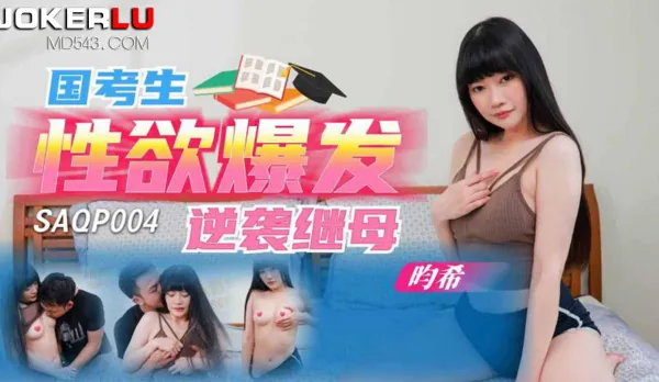 SAQP004 Exam Student Lust Explodes Ravages Stepmom