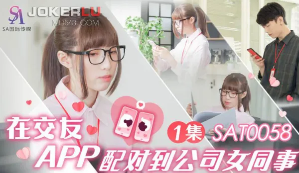 SAT0058 Matched with Sexy Office Colleague on Dating App EP1
