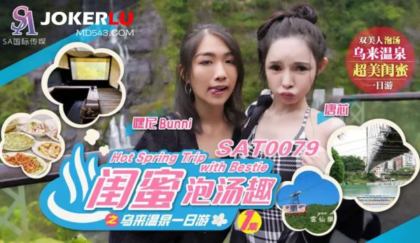 SAT0079 BFF Hot Spring Hookup at Wulai Spa Day Trip EP1