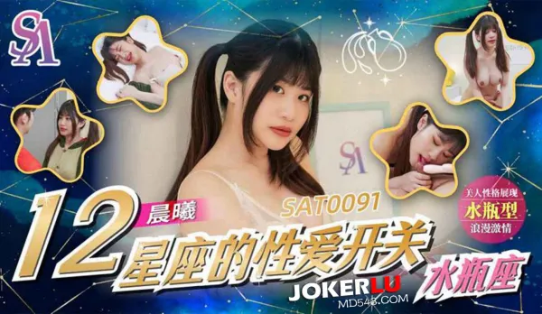 SAT0091 Zodiac Sex Switch EP12 Aquarius