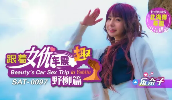 SAT0097 Follow AV Idol Car-Shake Fun Yehliu Edition