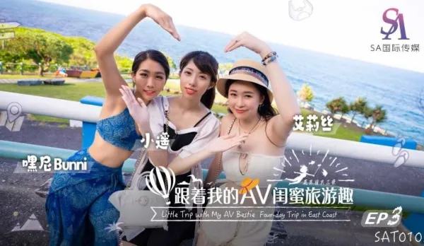 SAT0105 Follow My AV Besties on Slutty Trip: East Coast EP03 Alice, Little Far, Heyni