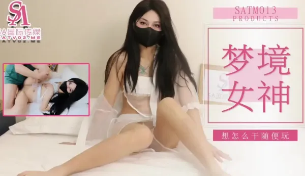 SATM013 Lao Wu's Wild Dream with Sexy Goddess