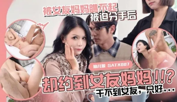 SATX010 Girlfriend's Mom Looks Down on Me