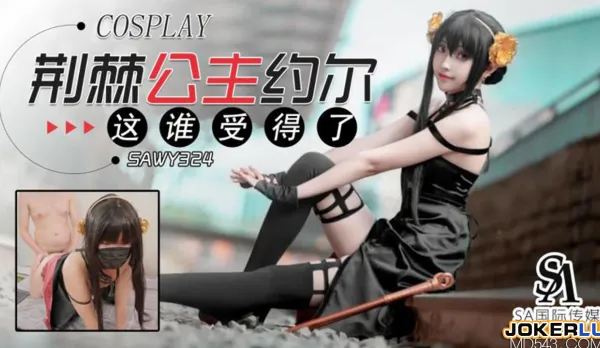 SAWY324 Thorn Princess Yor This Body Who Can Resist