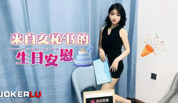 Birthday Comfort from the Sexy Secretary