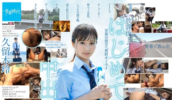 SDAB-117 First Creampie After School Ride with Hot Senior Kureki Rei