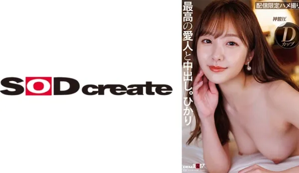 SDHS-049 Looks, Sluttiness, Personality, All S-Class Premium Lover Creampie. Hikari