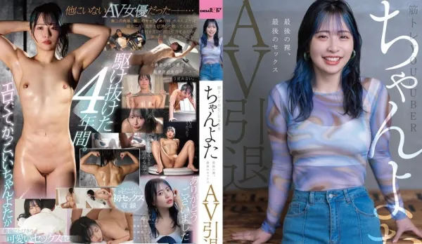 SDMUA-086 Muscled YouTube Babe Aoru AV Retirement. Final Nude, Final Fuck.