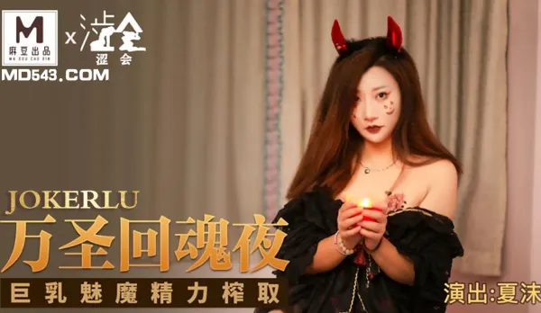 SH-002 Halloween Resurrection: Busty Succubus Drains Your Vitality