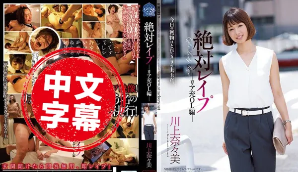 SHKD-813 Absolute Hardcore Rape OL Edition - Nanami Kawakami